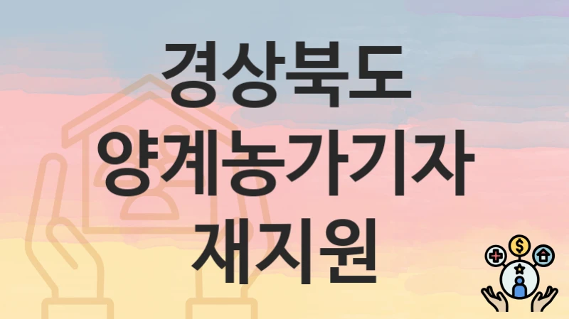 경상북도
양계농가기자재지원