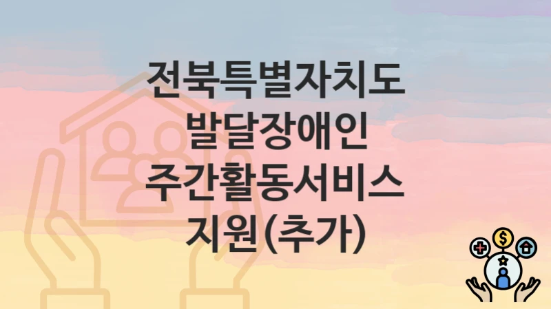 전북특별자치도
발달장애인 주간활동서비스 지원(추가)
