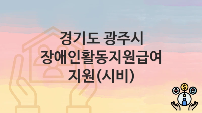 경기도 광주시
장애인활동지원급여 지원(시비)
