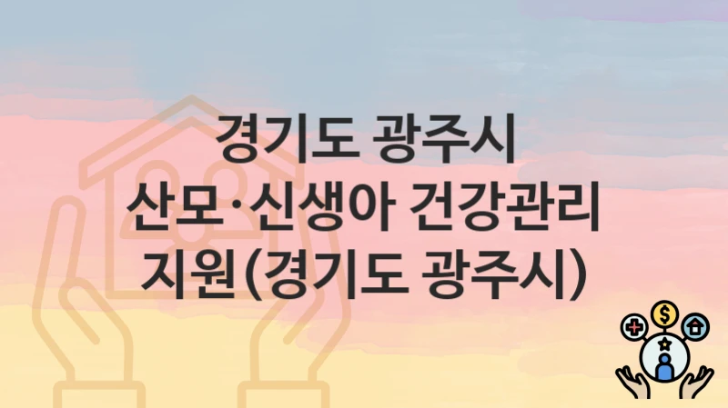 경기도 광주시
산모·신생아 건강관리 지원(경기도 광주시)