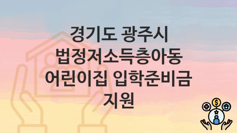 경기도 광주시
법정저소득층아동 어린이집 입학준비금 지원