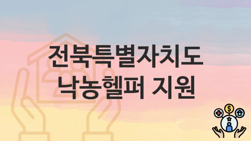 전북특별자치도
낙농헬퍼 지원