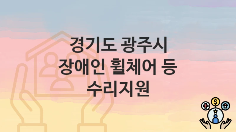 경기도 광주시
장애인 휠체어 등 수리지원