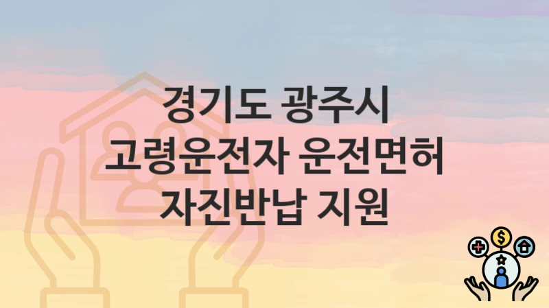 경기도 광주시
고령운전자 운전면허 자진반납 지원