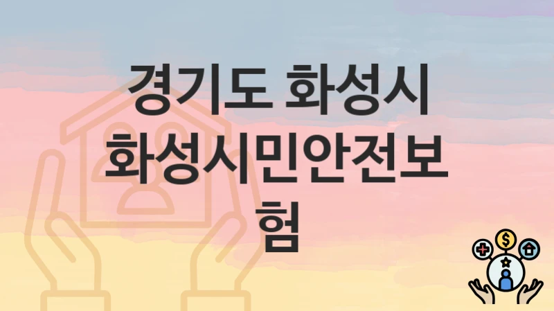 경기도 화성시
화성시민안전보험