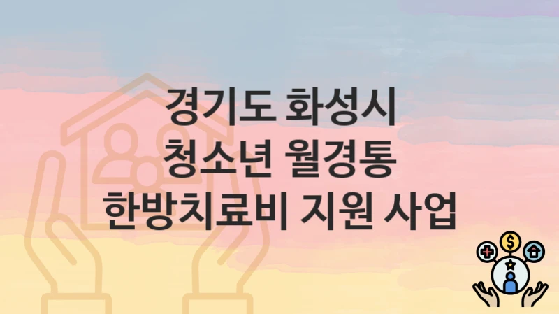 경기도 화성시
청소년 월경통 한방치료비 지원 사업