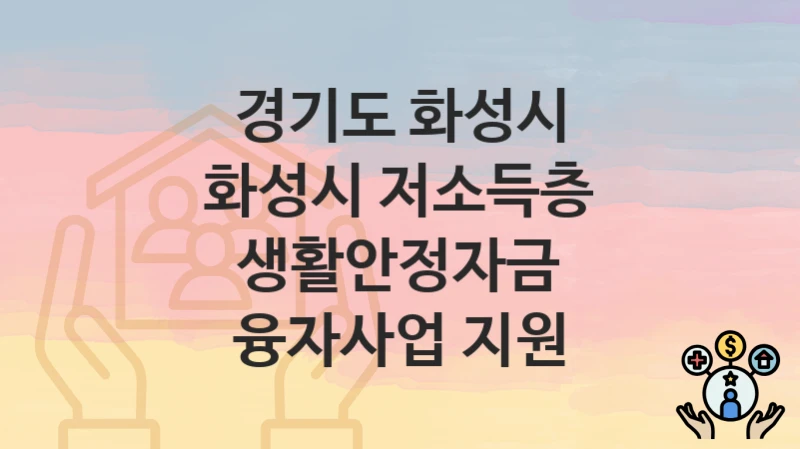 경기도 화성시
화성시 저소득층 생활안정자금 융자사업 지원