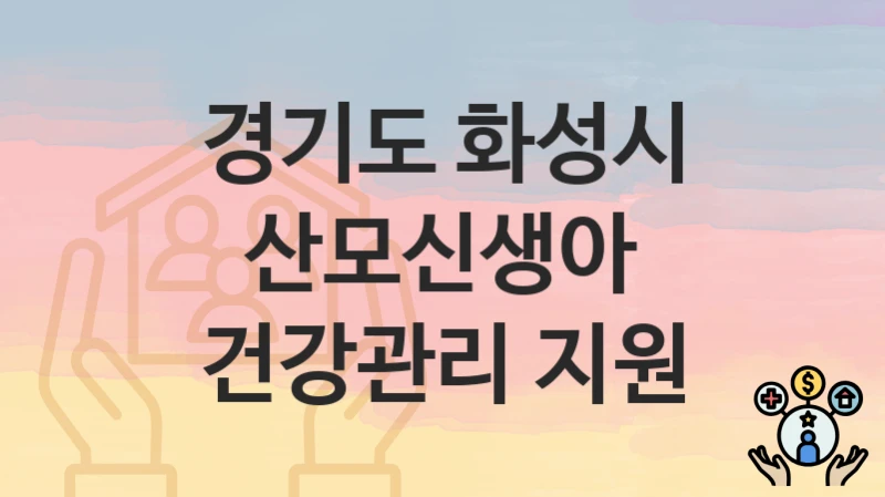 경기도 화성시
산모신생아 건강관리 지원