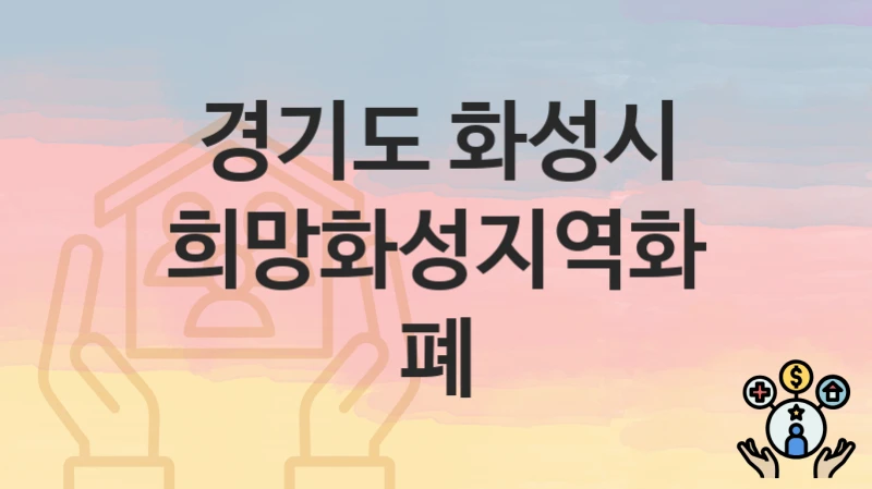 경기도 화성시
희망화성지역화폐