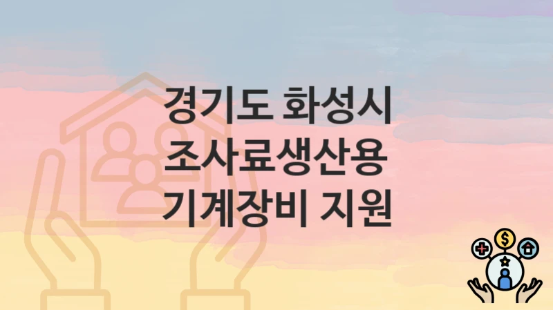 경기도 화성시
조사료생산용 기계장비 지원
