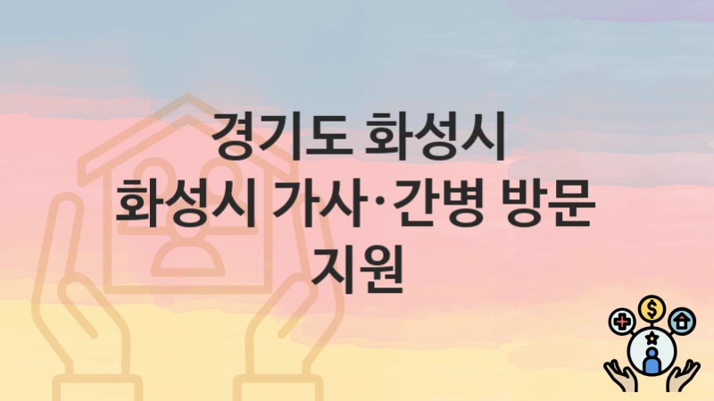 경기도 화성시
화성시 가사·간병 방문 지원