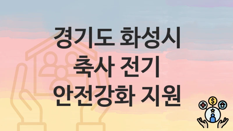 경기도 화성시
축사 전기 안전강화 지원