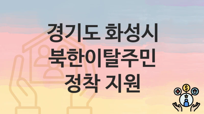 경기도 화성시
북한이탈주민 정착 지원