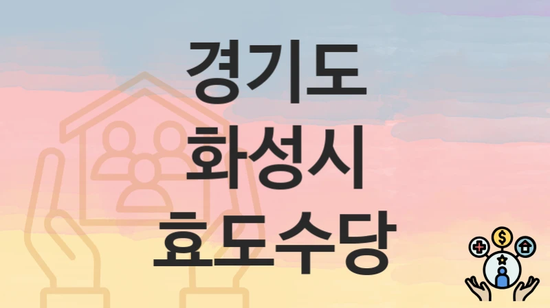 경기도 화성시
효도수당