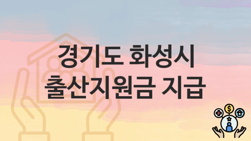 경기도 화성시
출산지원금 지급