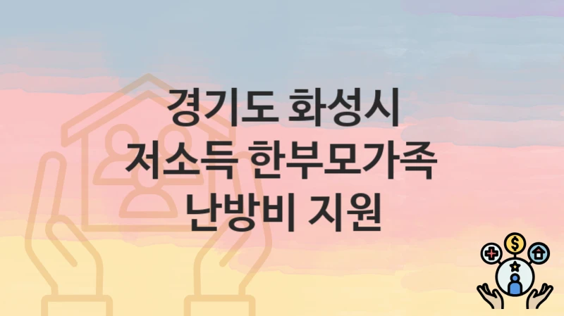 경기도 화성시
저소득 한부모가족 난방비 지원