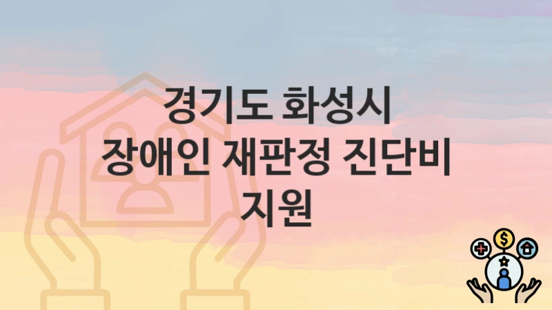 경기도 화성시
장애인 재판정 진단비 지원