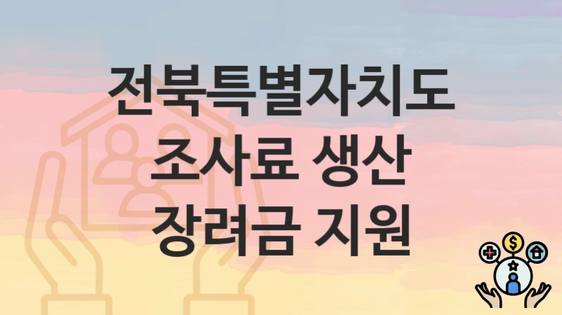 전북특별자치도
조사료 생산 장려금 지원