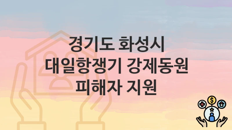 경기도 화성시
대일항쟁기 강제동원 피해자 지원