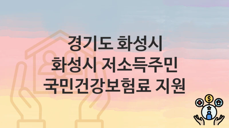 경기도 화성시
화성시 저소득주민 국민건강보험료 지원