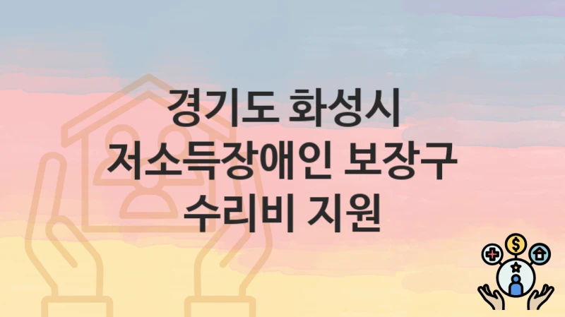 경기도 화성시
저소득장애인 보장구 수리비 지원