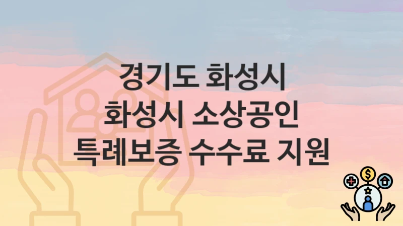 경기도 화성시
화성시 소상공인 특례보증 수수료 지원
