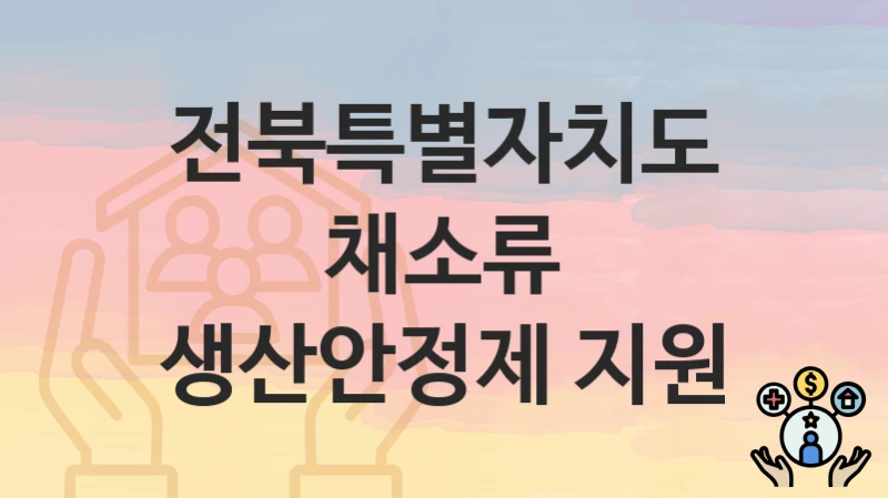 전북특별자치도
채소류 생산안정제 지원
