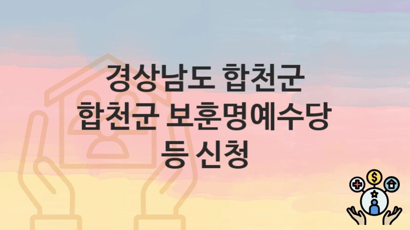 경상남도 합천군
합천군 보훈명예수당 등 신청