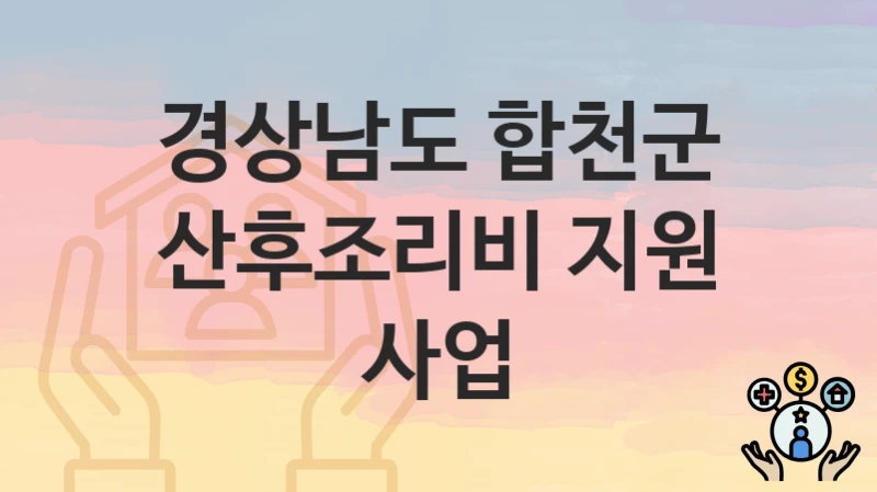 경상남도 합천군
산후조리비 지원 사업