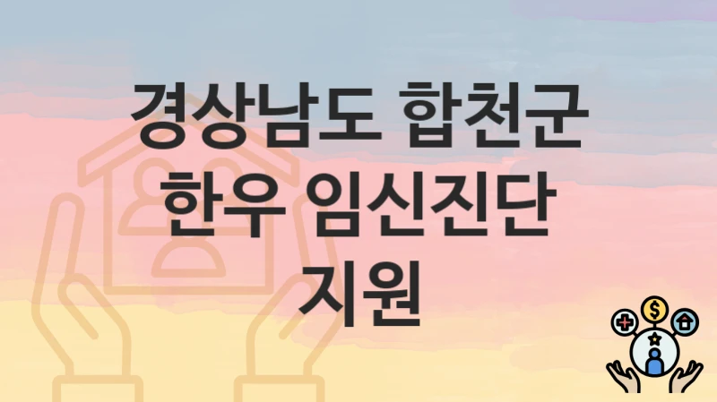 경상남도 합천군
한우 임신진단 지원