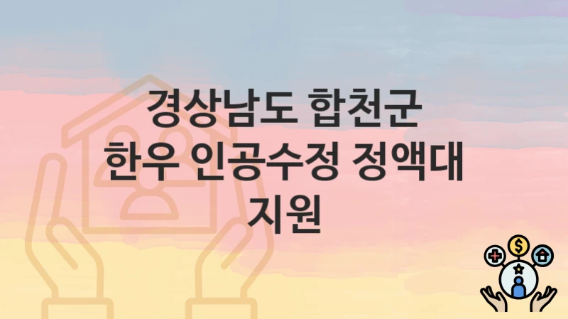 경상남도 합천군
한우 인공수정 정액대 지원