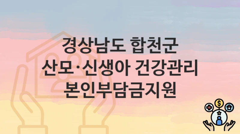 경상남도 합천군
산모·신생아 건강관리 본인부담금지원