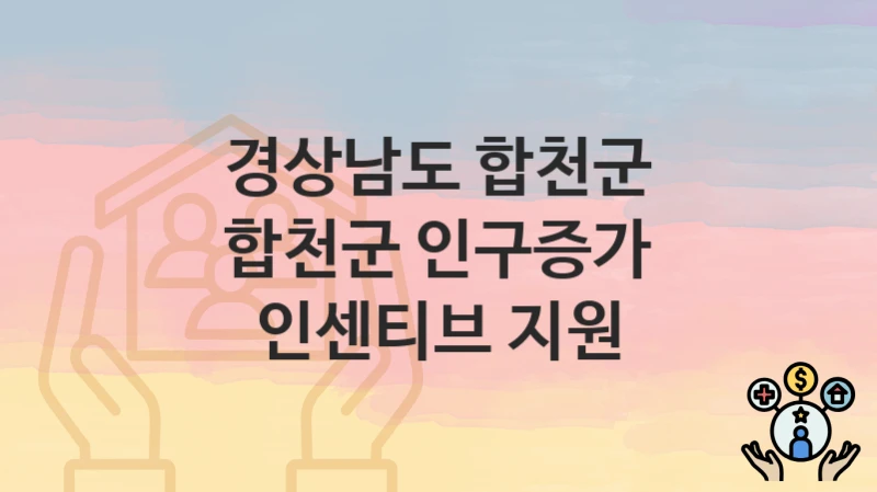 경상남도 합천군
합천군 인구증가 인센티브 지원