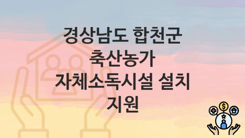 경상남도 합천군
축산농가 자체소독시설 설치 지원