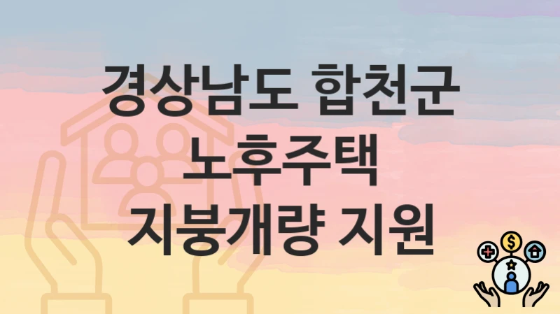 경상남도 합천군
노후주택 지붕개량 지원