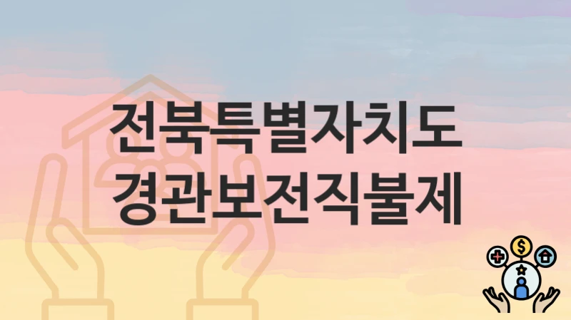 전북특별자치도 복지정책, 경관보전직불제-자격조건과 일정