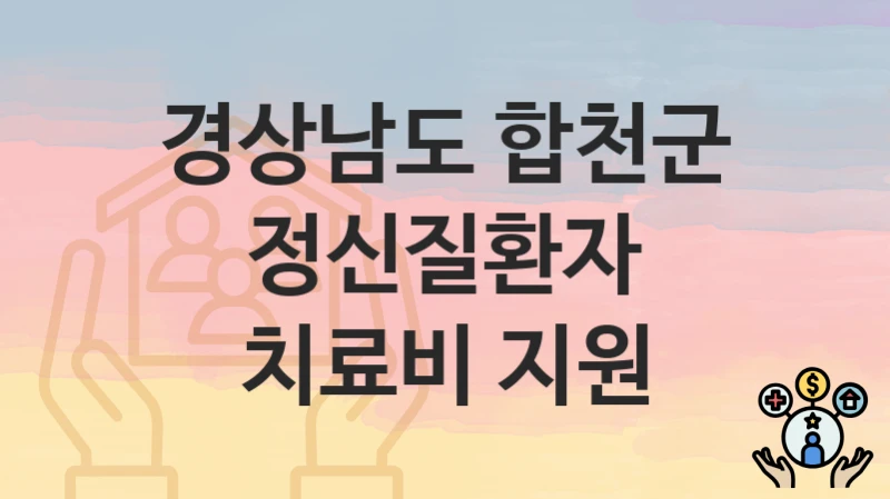경상남도 합천군
정신질환자 치료비 지원