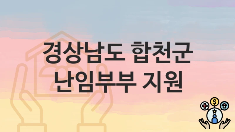 경상남도 합천군
난임부부 지원