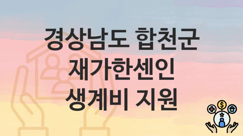 경상남도 합천군
재가한센인 생계비 지원