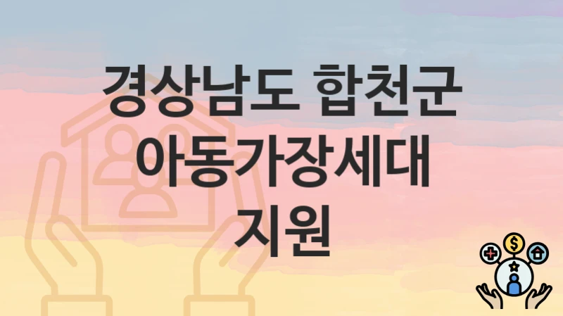경상남도 합천군
아동가장세대 지원