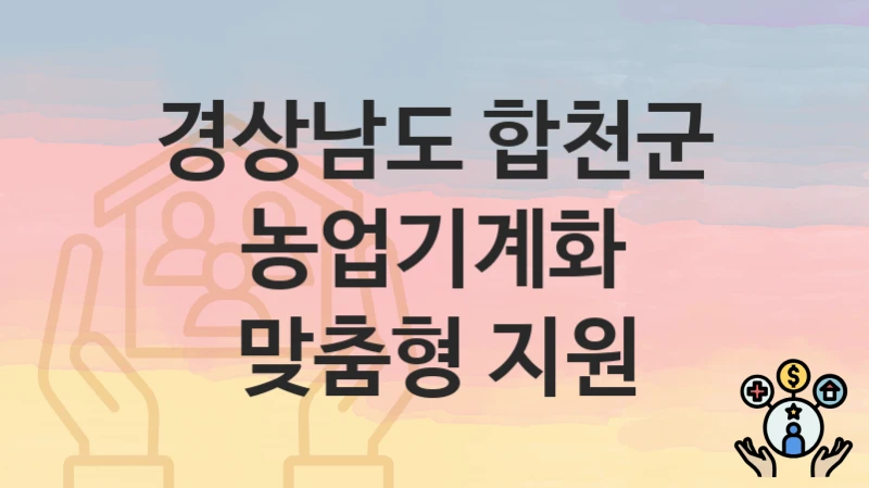 경상남도 합천군
농업기계화 맞춤형 지원