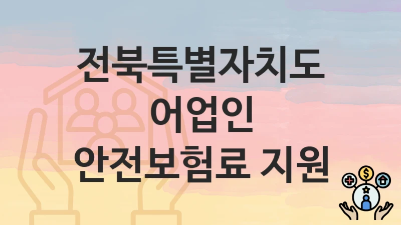 전북특별자치도
어업인 안전보험료 지원
