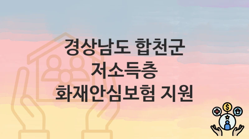 경상남도 합천군
저소득층 화재안심보험 지원