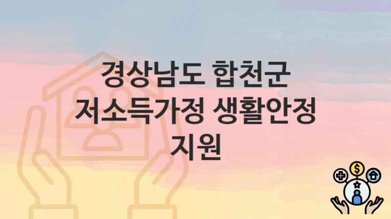 경상남도 합천군
저소득가정 생활안정 지원