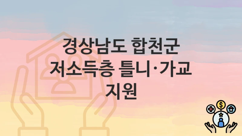 경상남도 합천군
저소득층 틀니·가교 지원