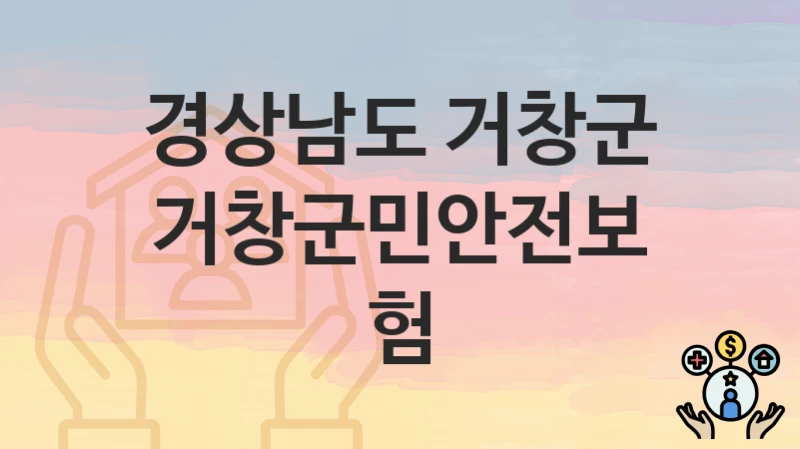 경상남도 거창군
거창군민안전보험