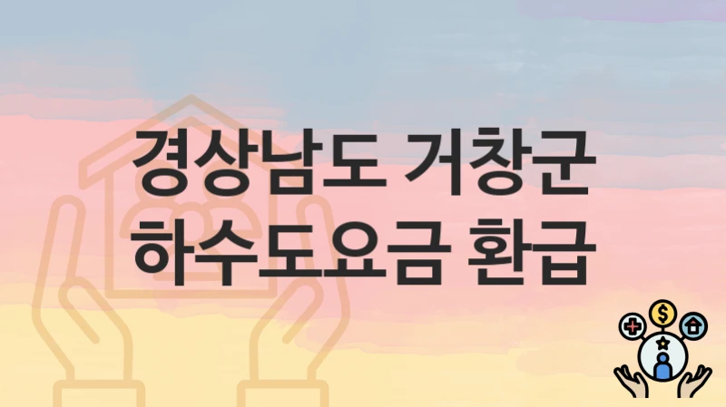 경상남도 거창군
하수도요금 환급
