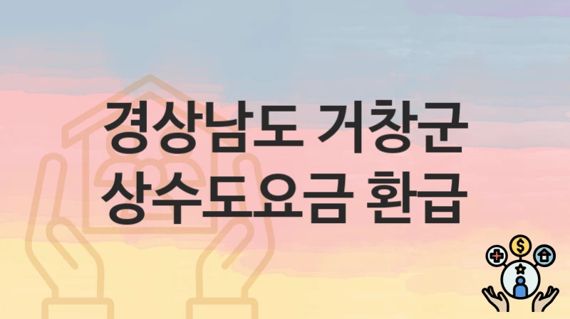 경상남도 거창군
상수도요금 환급