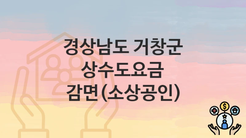 경상남도 거창군
상수도요금 감면(소상공인)