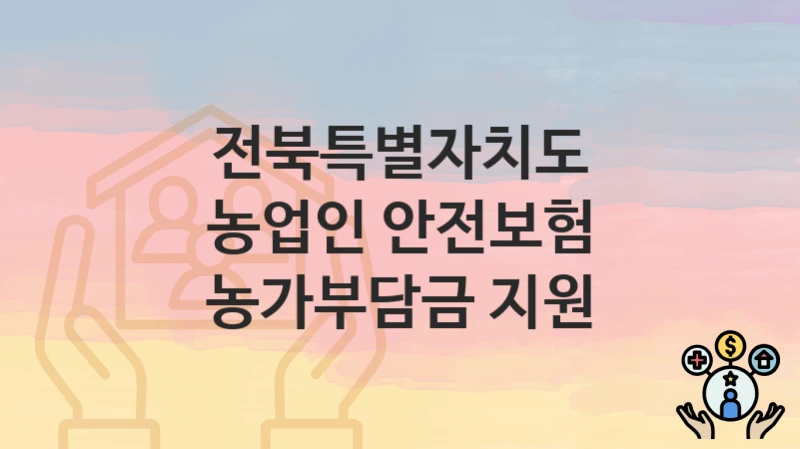 전북특별자치도
농업인 안전보험 농가부담금 지원